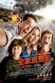 假期历险记 VACATION (2015)豆瓣评分：· · 