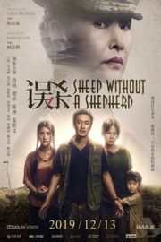 【 误杀】 正式版Sheep Without a Shepherd (2019)豆瓣评分：7.7 . 