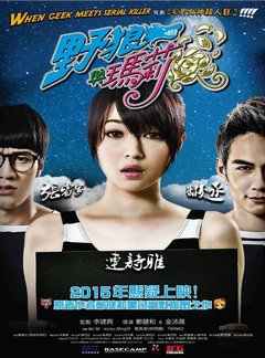【野狼与玛莉/野狼与玛丽】 When Geek Meets Serial Killer (2015)豆瓣评分：. . 