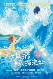 若能与你共乘海浪之上/浪尖上的约定. (2019)豆瓣评分：7.1 . 
