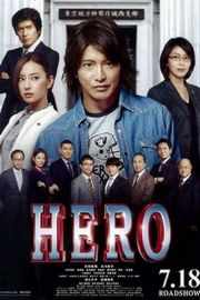 律政英雄新电影版 HERO (2015)豆瓣评分：· 7.0· 