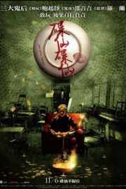 碟仙碟仙（2015）豆瓣5.1 