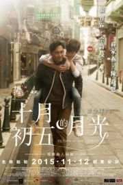 十月初五的月光（ 2015）豆瓣5.5 