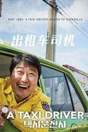 【出租车司机/逆权司机 韩国 】 IMDB评分7.9，` (2017)豆瓣评分：` ` 