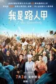 我是路人甲 I AM SOMEBODY 2015· (·)豆瓣评分：· 7.2· 