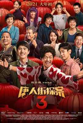 【唐人街探案3】正式版 2021 影史第五部!票房突破40亿元 Detective Chinatown 3 (2021)豆瓣评分：5.5 . 