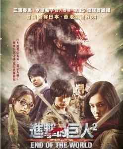 【进击的巨人真人版：后篇·世界终结】進撃の巨人 (2015)豆瓣评分：4.7 . 