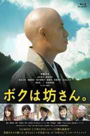 我是和尚 ボクは坊さん。 I’M A MONK 2015 
