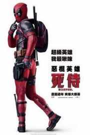 BD50 死侍（2016）豆瓣7.6  50G 