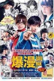 食梦者/食梦者 真人版 爆漫(港) 日本 BAKUMAN (2015)豆瓣评分：7.7 · 