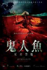 美人鱼之死亡湖（2018）豆瓣5.0  