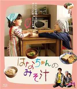 小花的味噌汤 广末凉子主演 2015 荣获第35届夏威夷国际电影节事业成就奖 