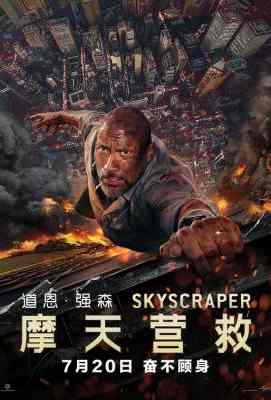摩天营救/摩天大楼/高凶浩劫 豆瓣6.4 (2018)·SKYSCRAPER (2018)豆瓣评分：6.3 · 