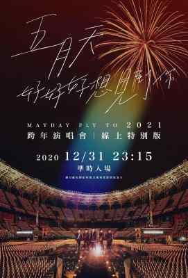 五月天“好好好想见到你”跨年演唱会线上特别版 (2020). (2020)豆瓣评分：9.4 . 
