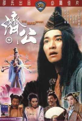 济公/降龙罗汉与济颠 The Mad Monk(1993) 周星驰` (`)豆瓣评分：6.9 ` 