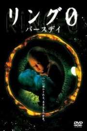 午夜凶铃3：贞相大白（2000） 
