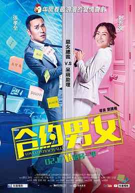 合约男女（2017）豆瓣4.5 