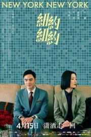纽约纽约/纽约童话New York New York (2016)豆瓣评分：5.4 港产片 