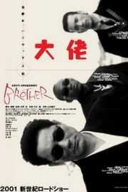 大佬/四海兄弟 Brother （2000） （北野武作品）· (·)豆瓣评分：8.3 · 