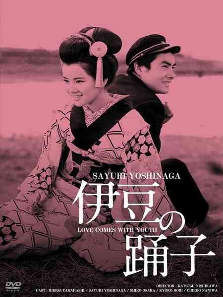 伊豆舞女（1963）豆瓣8.3 