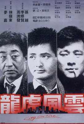 龙虎风云 龍虎風雲 (1987)· (1987)豆瓣评分：7.6 · 