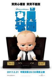 宝贝老板/娃娃老板/波士BB THE BOSS BABY (2017)THE BOSS BABY (2017)豆瓣评分：7.3 · 