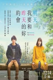 明日的我与昨日的你约会 2016 豆瓣7.5 MY TOMORROW， YOUR YESTERDAY （2016） 