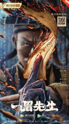 一眉先生 2021<僵尸先生>系列导演 刘观伟 2021最新奇幻动作力作 