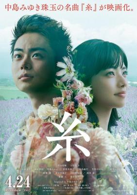 线 糸 线2020 该片根据歌手中岛美雪代表歌曲《糸》改编 