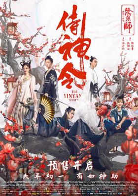侍神令 2021年国产贺岁大片 主演: 陈坤 / 周迅 / 陈伟霆 / 王丽坤 / 孙红雷 