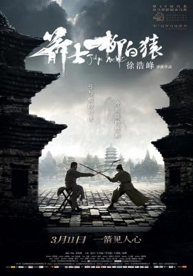 箭士柳白猿 2012 徐浩峰 又一自编自导徐氏风格武侠力作 豆瓣7.3 高清版 