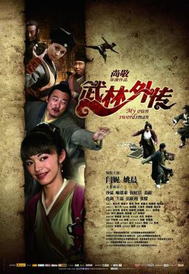 武林外传电影版 国产 MY OWN SWORDSMAN THE MOVIE 2011 豆瓣4.9 