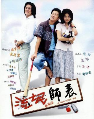 流氓师表 2000 张家辉 蒙嘉彗 徐锦江 联合主演港产喜剧经典 豆瓣5.8 