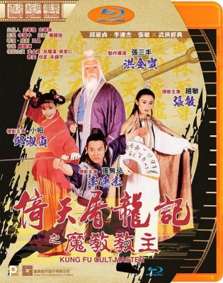 倚天屠龙记之魔教教主 1993 李连杰经典代表作 