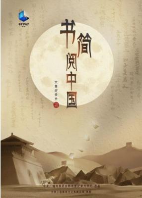 书简阅中国 2021 2碟装 中央电视台录制 