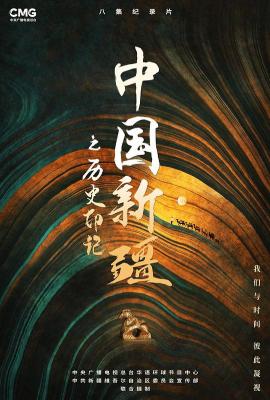 中国新疆之历史印记 2021 2碟装 