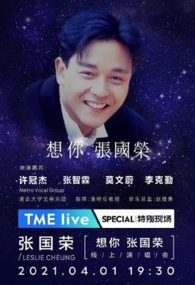 想你 张国荣 线上演唱会 2021香港乐坛为纪念“张国荣”线上全新音乐会 
