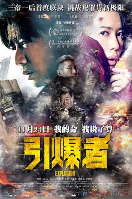 引爆者 2017年华语影坛顶级动作片 三帝一后首度联袂主演 
