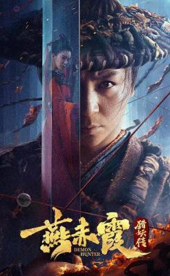 燕赤霞猎妖传 2021释小龙 主演2021最新古装奇幻武侠大作 