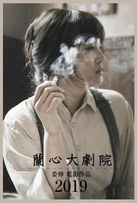 兰心大剧院 2019 豆瓣评分7.7分 娄烨 最新导演作品 巩俐 领衔主演 