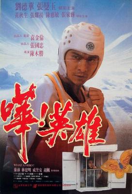 哗！英雄！1992数码修复版 
