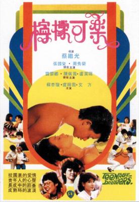 柠檬可乐 1982 豆瓣评分7.1分，张国荣 领衔主演港产歌舞爱情喜剧经典 