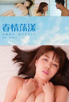 春情荡漾 (2019) 日本 豆瓣5.1 