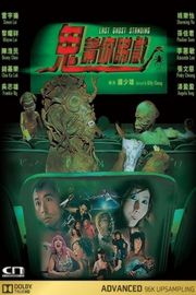 鬼请你看戏/鬼请你睇戏 1999 港产戏迷心目中Cult片必看之列  