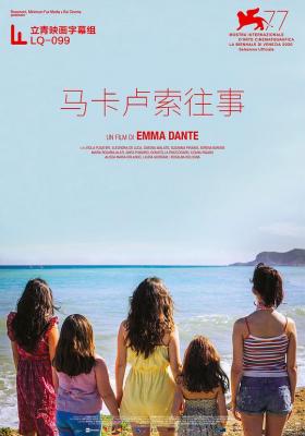 马卡卢索往事 2020 豆瓣评分7.2分，意大利2020最新获奖剧情佳作 