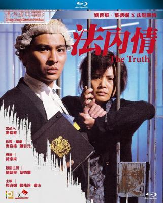法内情 1988《法外请》续集，刘德华、叶德娴领衔港产律战经典 