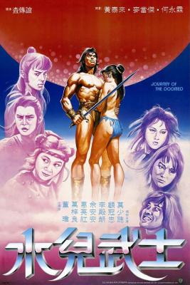水儿武士 1985 邵氏风月片在其全盛时期的代表作之一 