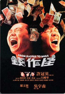 钱作怪 1980 吴宇森 自编自导，许冠英 林正英 联合主演港产冒险喜剧动作经典 