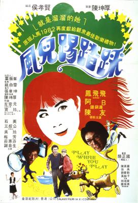风儿踢踏踩 1981 侯孝贤大师早期文艺片 
