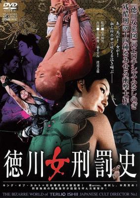 德川女刑罚史 1968 